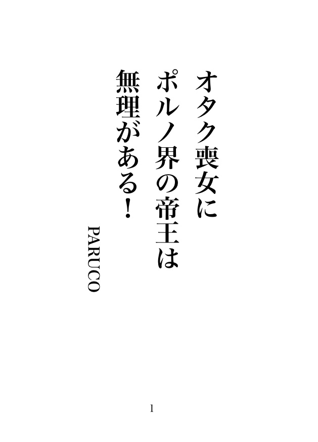 オタク喪女にポルノ界の帝王は無理がある!