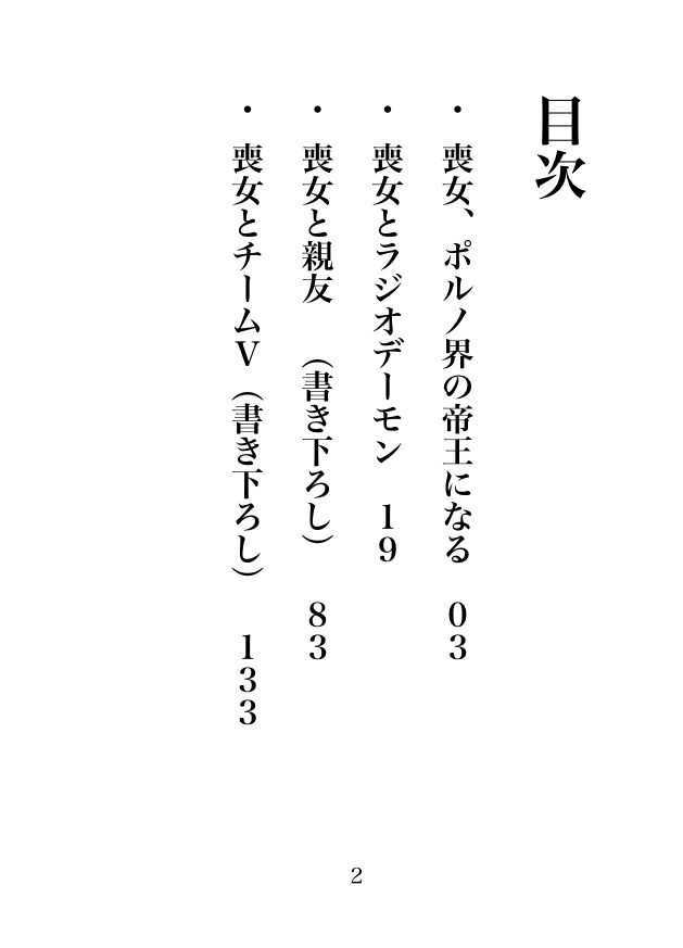 オタク喪女にポルノ界の帝王は無理がある!