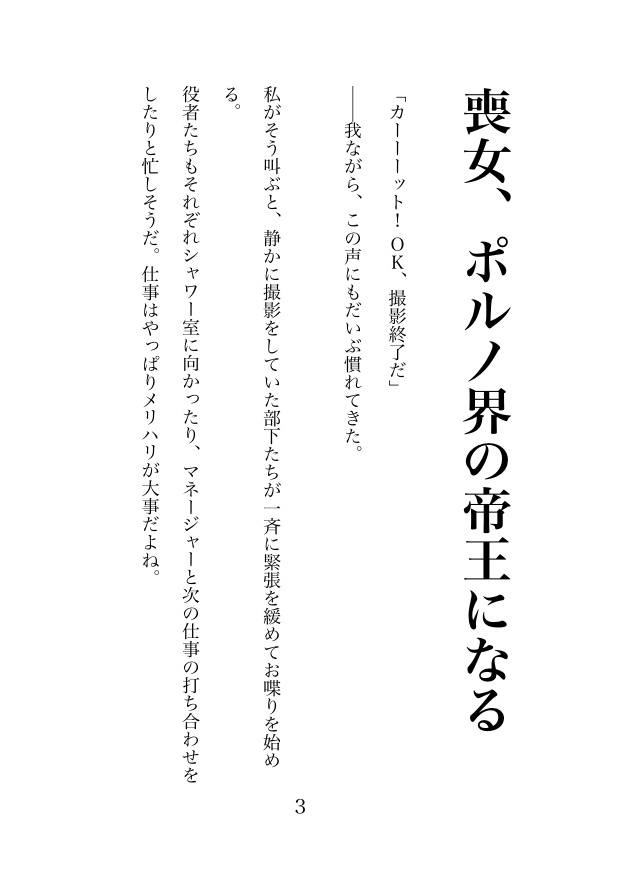 オタク喪女にポルノ界の帝王は無理がある!