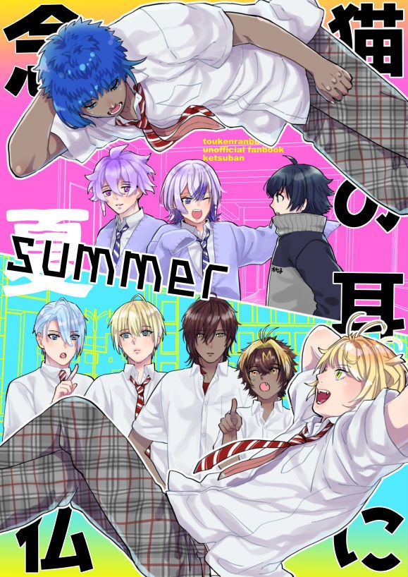 猫の耳に念仏summer　男子高校生シリーズ⑤