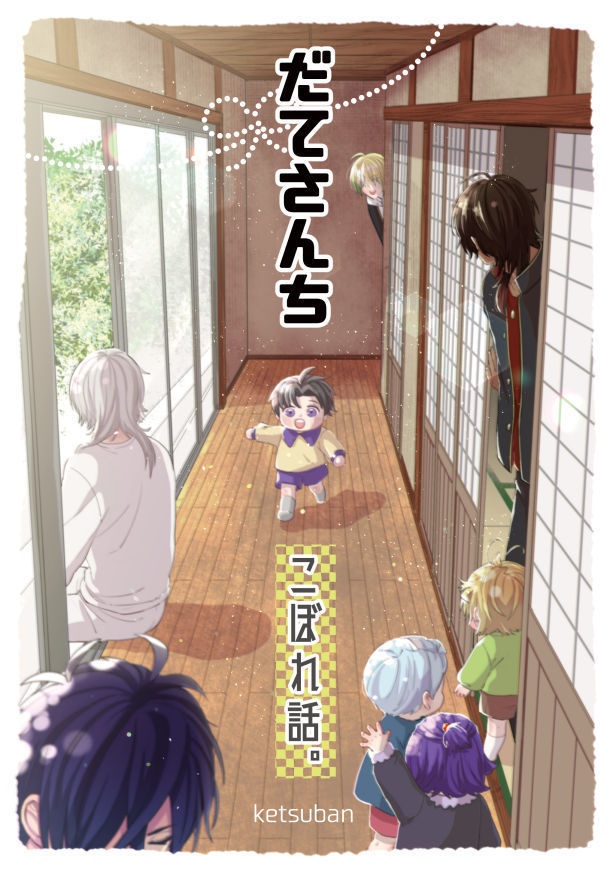 だてさんちこぼれ話。【再販分】