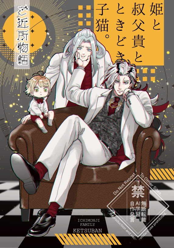 「ご近所物語。姫と叔父貴とときどき子猫。」