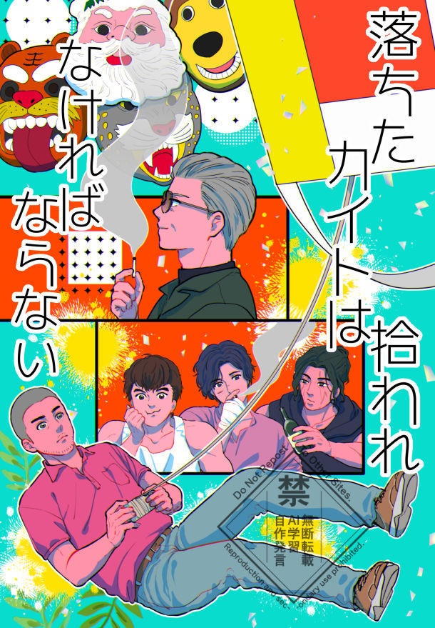 落ちたカイトは拾われなければならない