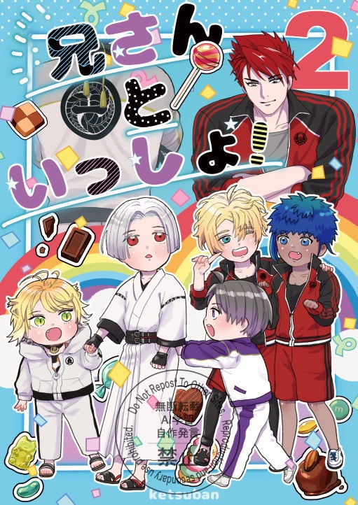 兄さんといっしょ！2