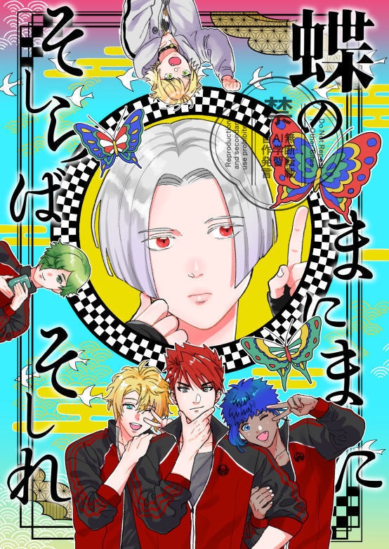 蝶のまにまにそしらばそしれ