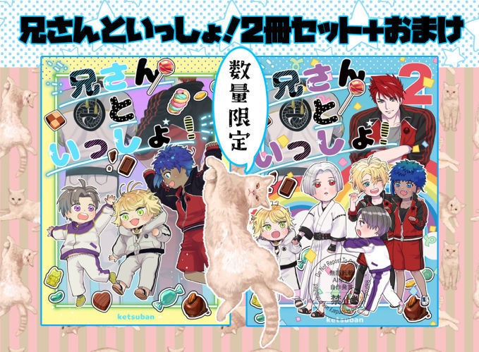 兄さんといっしょ！セット