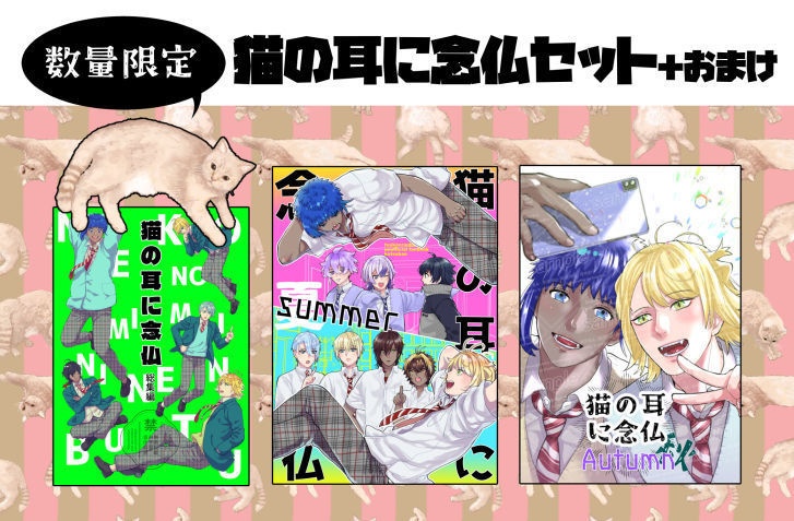 猫の耳に念仏セット