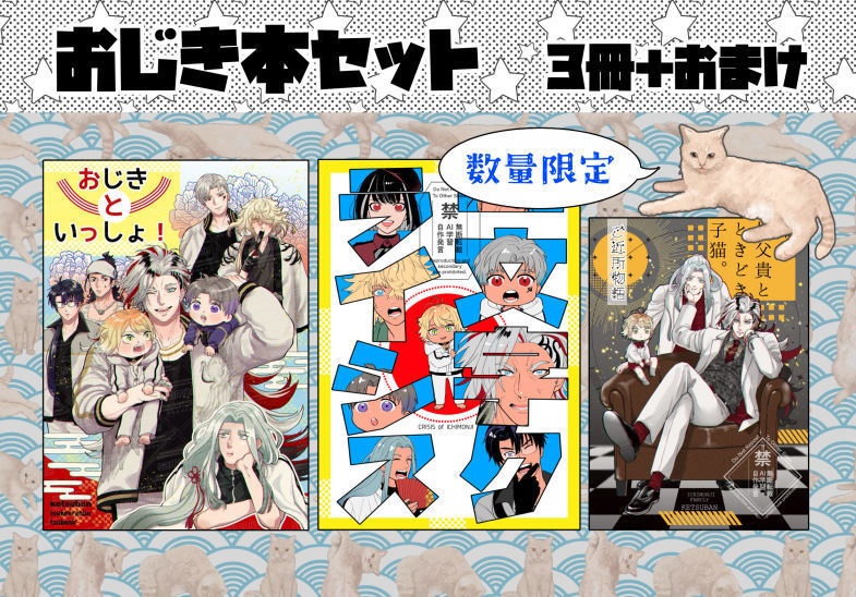 おじき（道誉一文字）セット