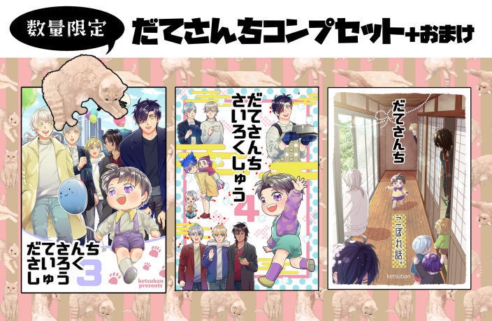 だてさんちコンプセット