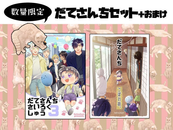 だてさんちセット