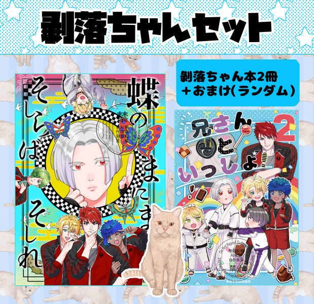 剥落ちゃんセット