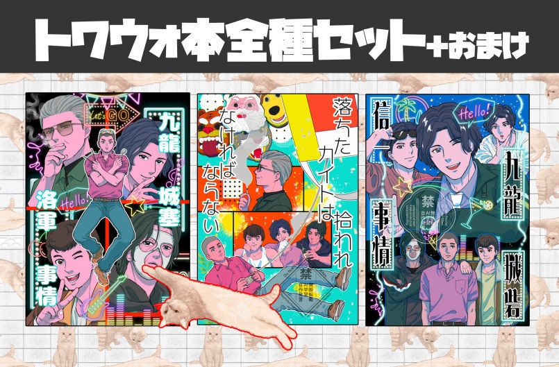 トワウォ本全種セット