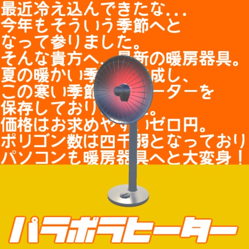 【VRC想定】パラボラヒーター