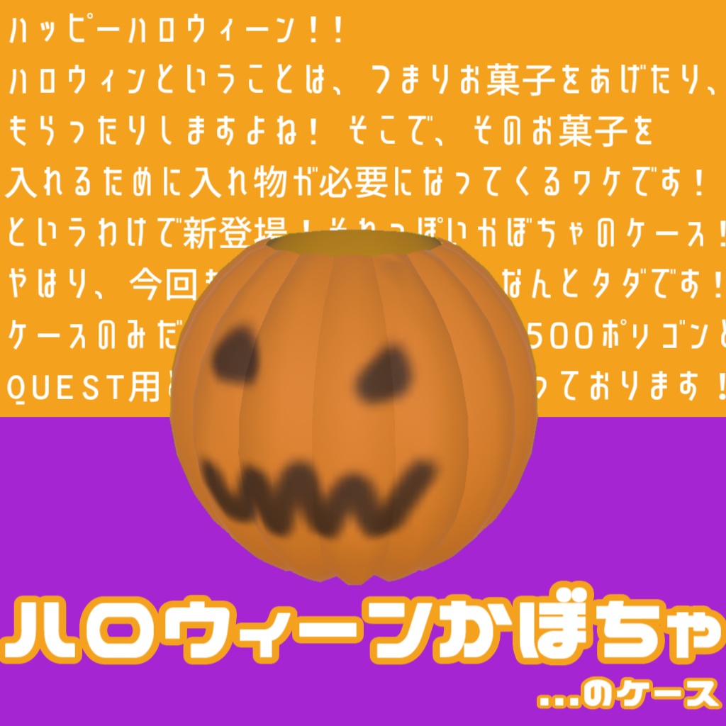 【VRC想定】ハロウィーンかぼちゃのケース