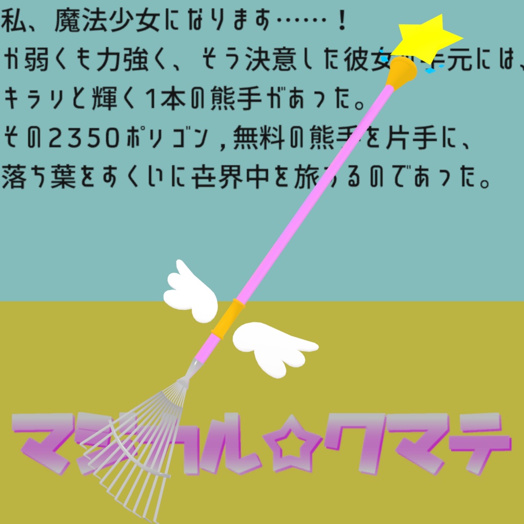 【VRC想定】ちょっとだけ動く！マジカル熊手