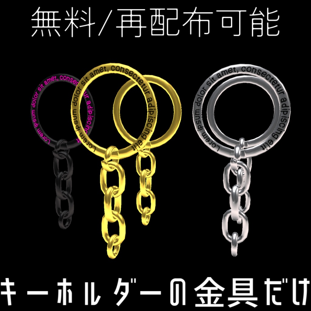 【VRC想定】【再配布可能】キーホルダーの金具だけ
