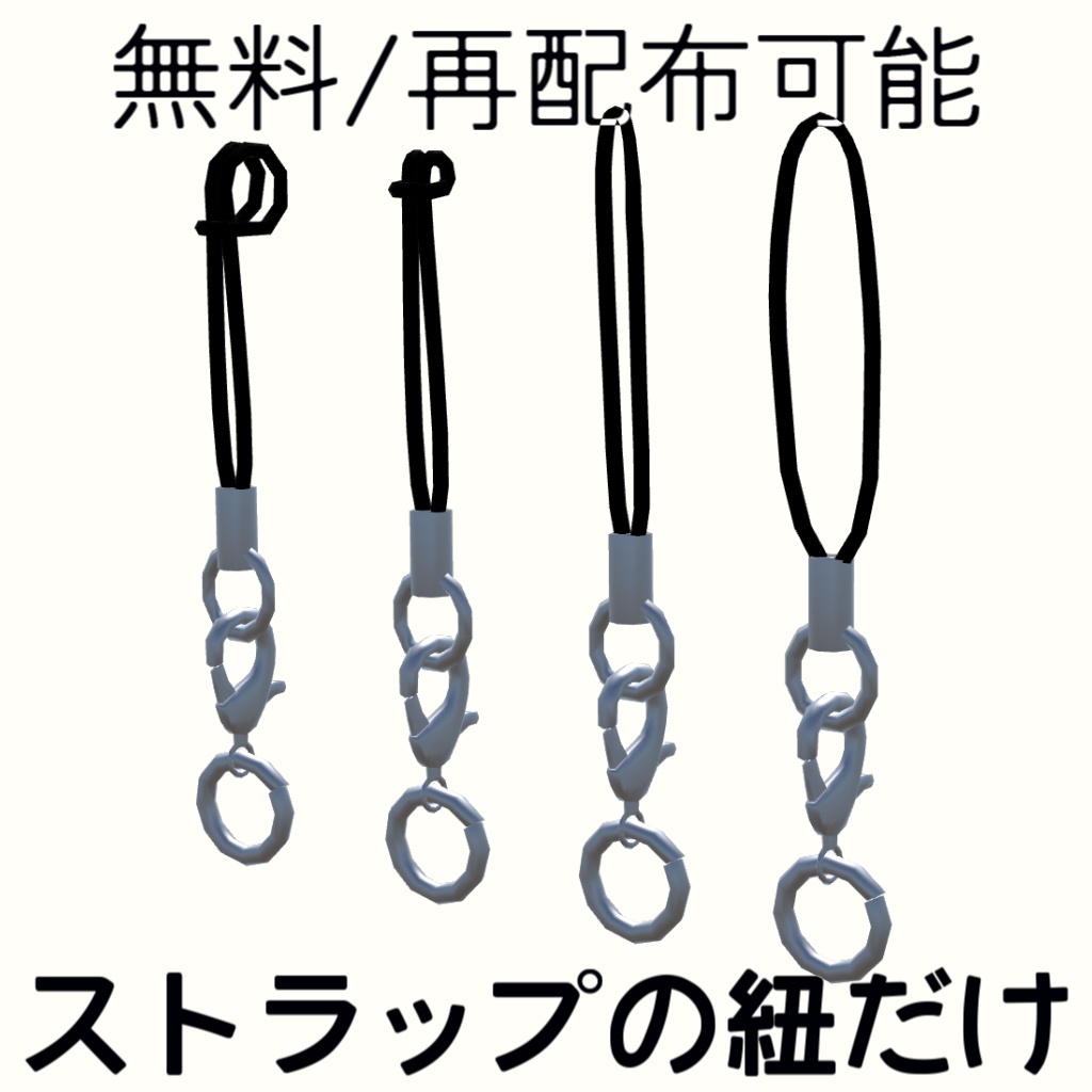【VRC想定】【再配布可能】ストラップの紐だけ