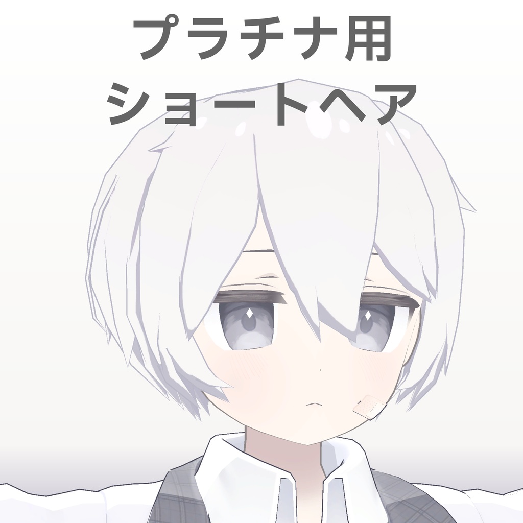 プラチナ用ショートヘア