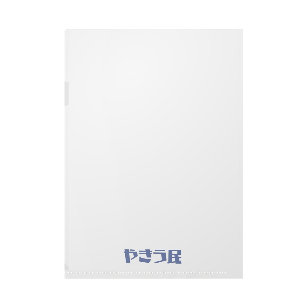 やきう民 クリアファイル。