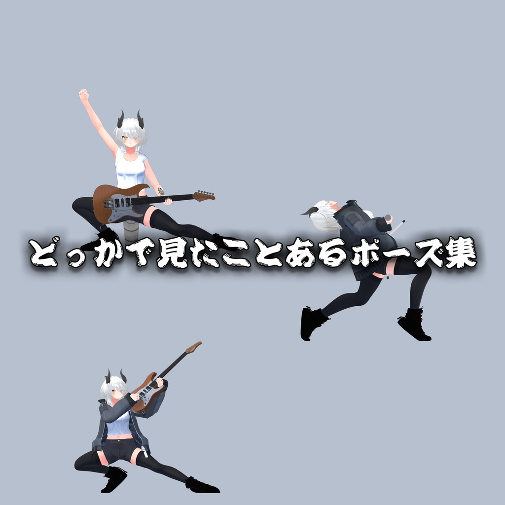 どっかで見たことがあるポーズ集