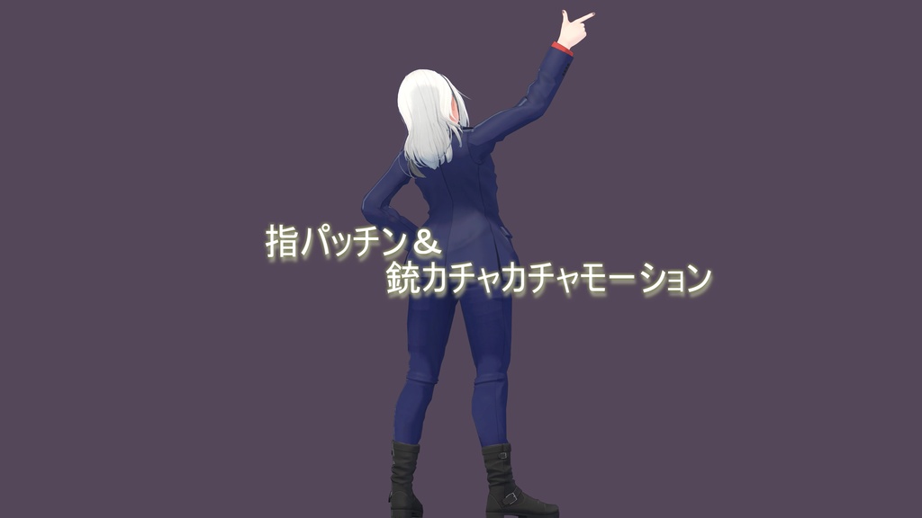 【VRChat想定】指パッチン&銃カチャカチャ【アニメーション】