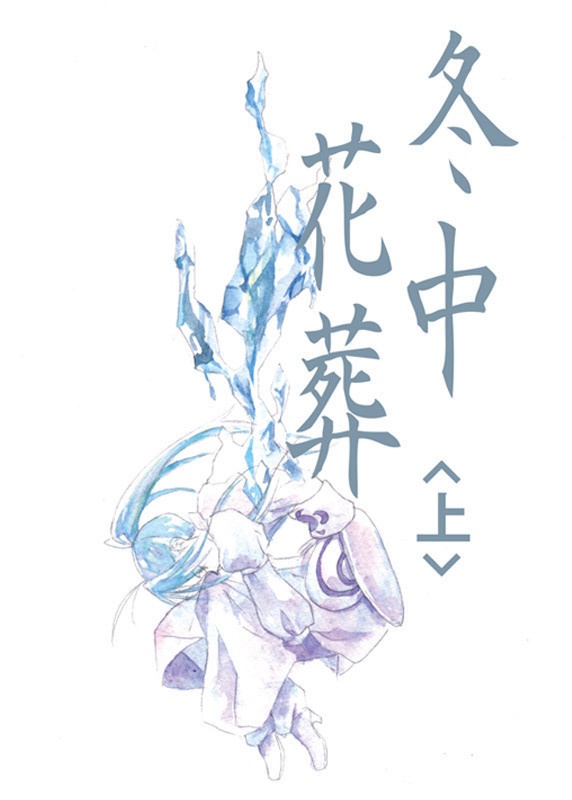 冬中花葬 <上>