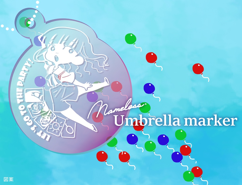Nameless umbrella marker（取扱期間外）