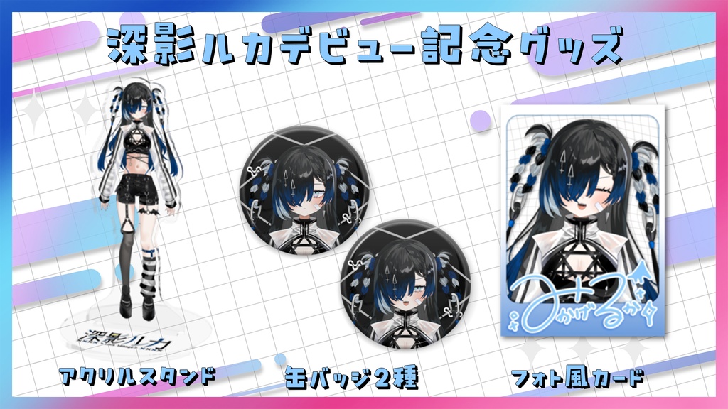 深影ルカ / デビュー記念グッズ