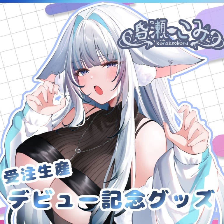 昏瀬こみ / 初配信記念グッズ