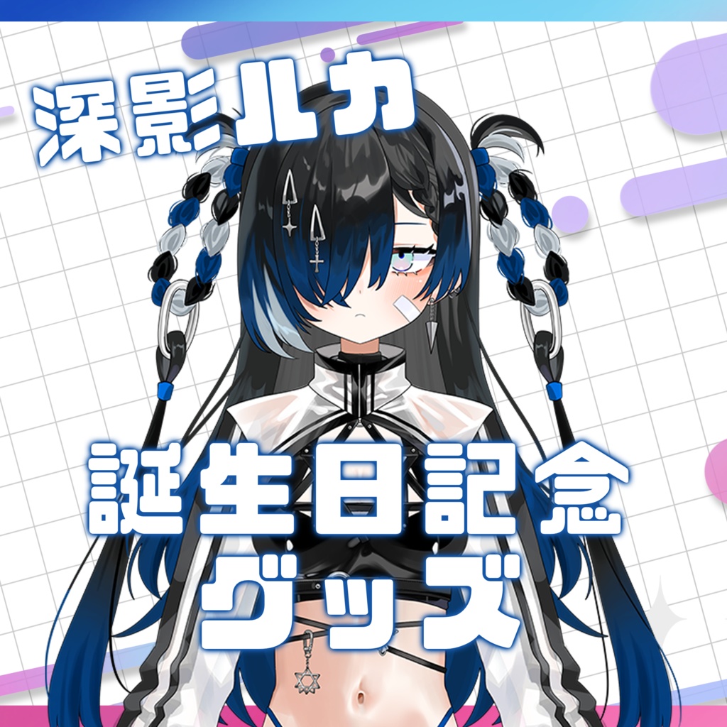 深影ルカ/誕生日グッズ2025