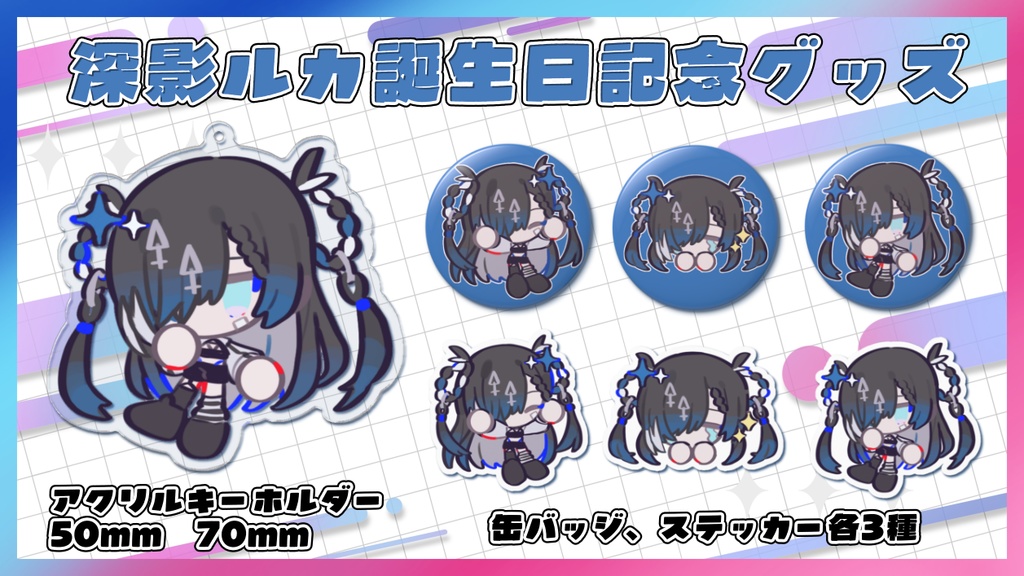 深影ルカ/誕生日グッズ2025