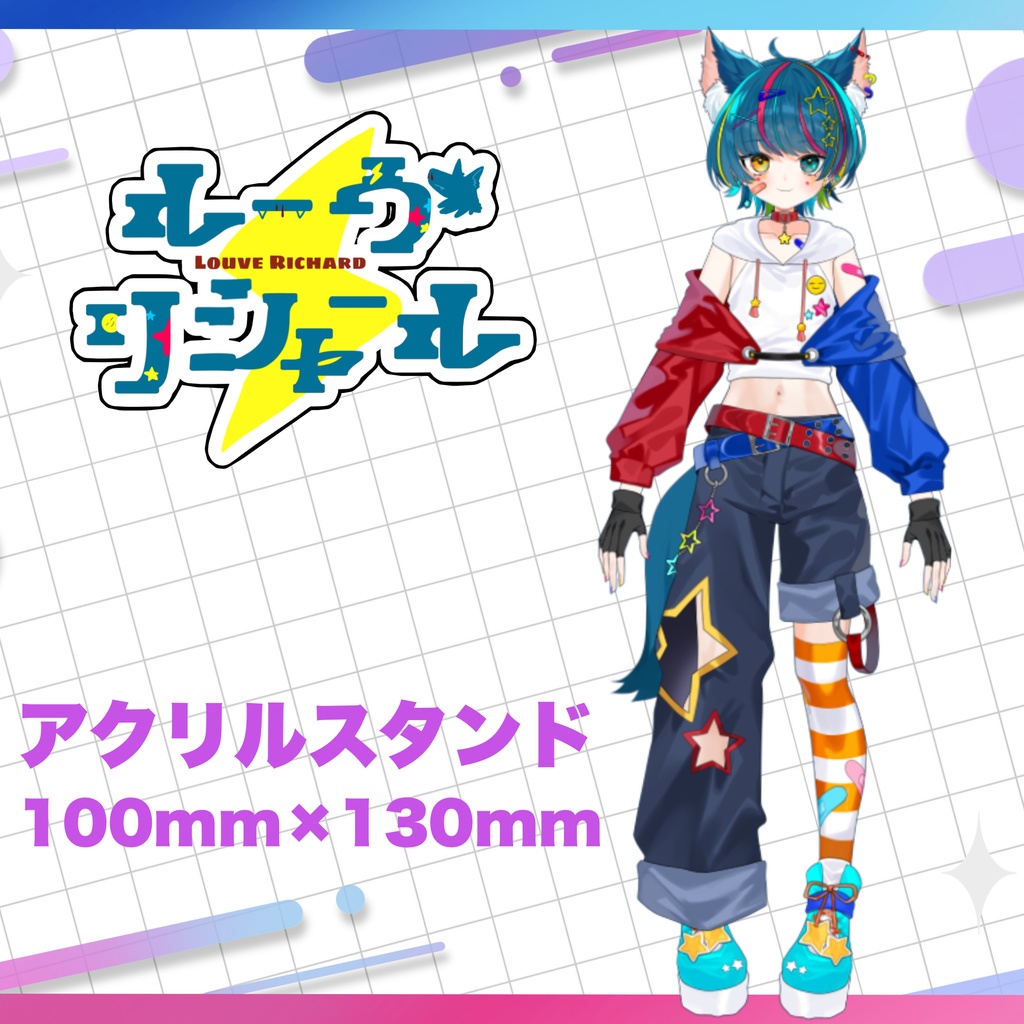 ルーヴ・リシャール立ち絵アクリルスタンド