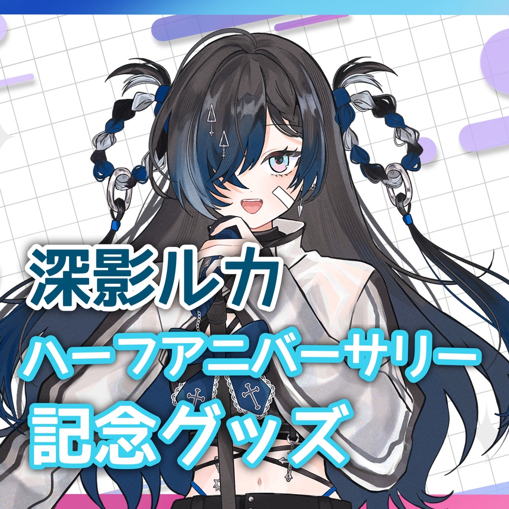 深影ルカ/ハーフアニバーサリーグッズ