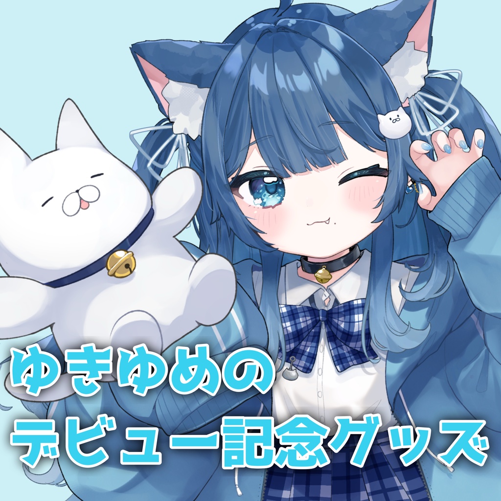 ゆきゆめの/デビュー記念グッズ