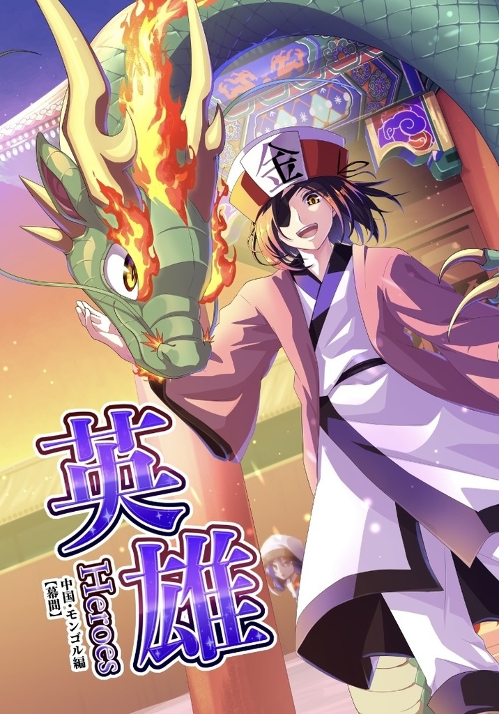 英雄　中国・モンゴル編【幕間】