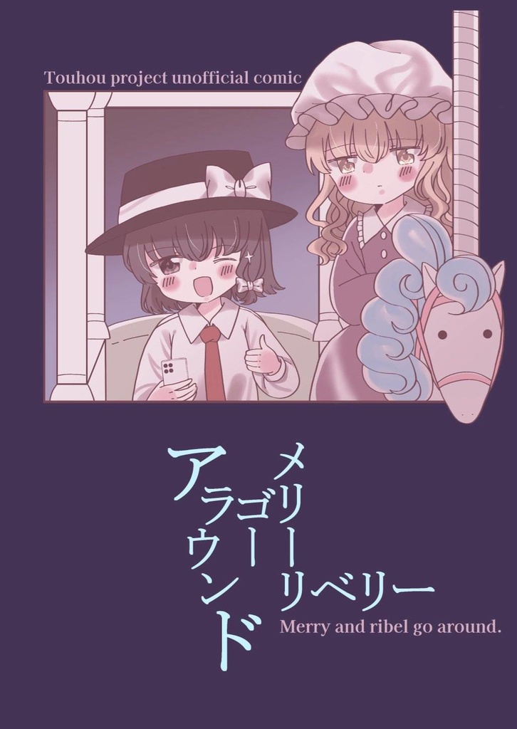 メリーリベリーゴーアラウンド