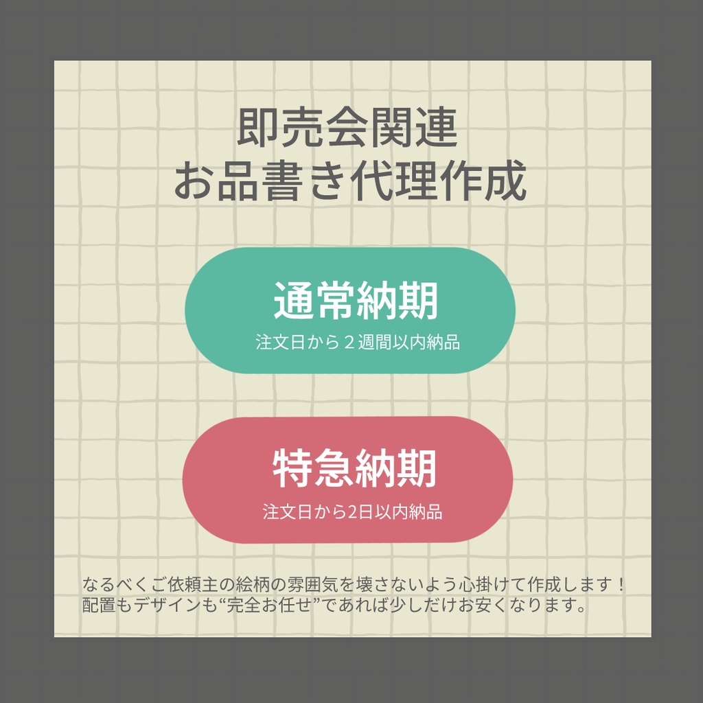 お品書き代理作成お支払口