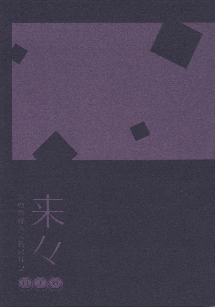 来々～青鬼青峰×天狗火神2～