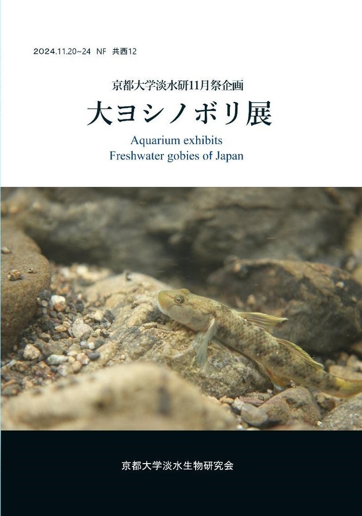 大ヨシノボリ展　記念図録　電子版