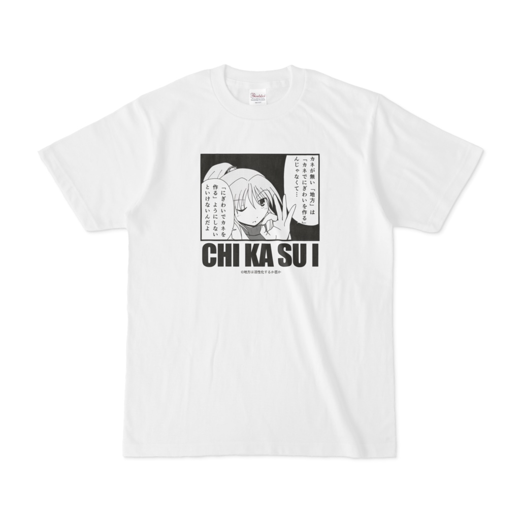 ちかすいTシャツ 峯岸峰子バージョン