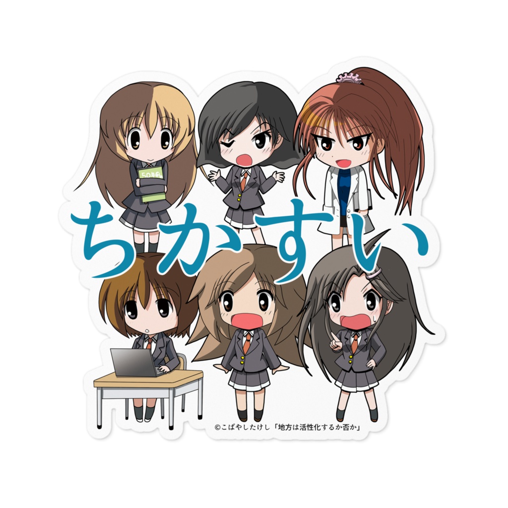 「地方は活性化するか否か」(ちかすい)ステッカー