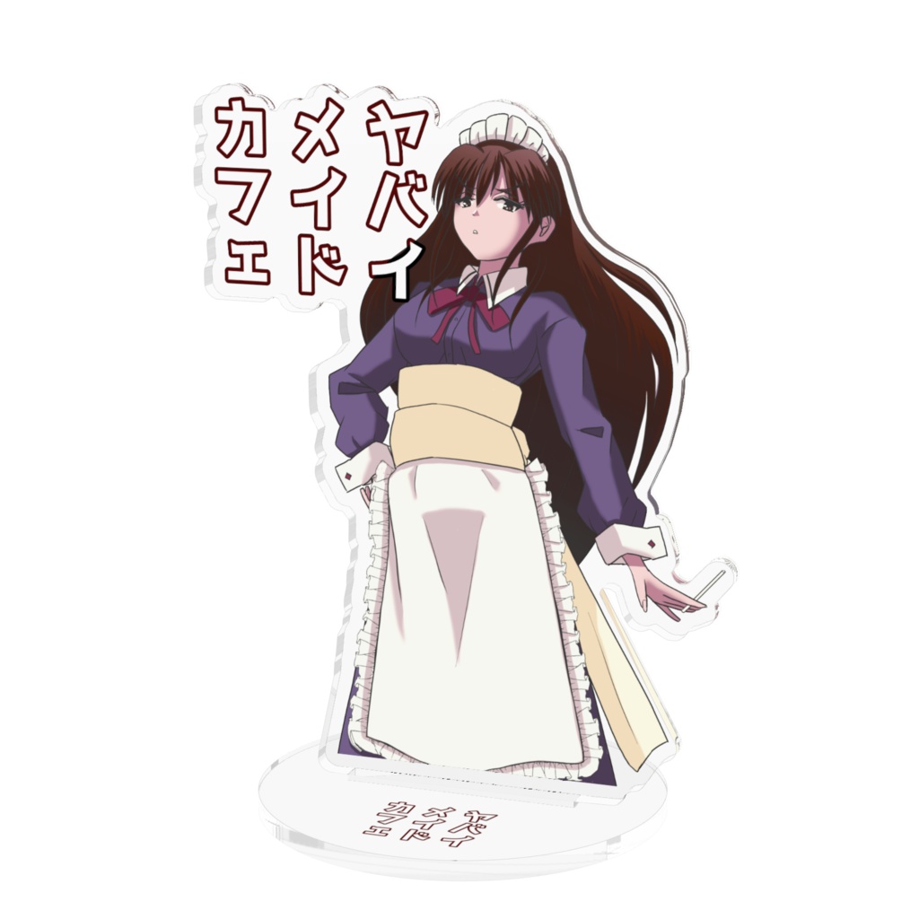 ヤバイメイドカフェ　アクリルフィギュア