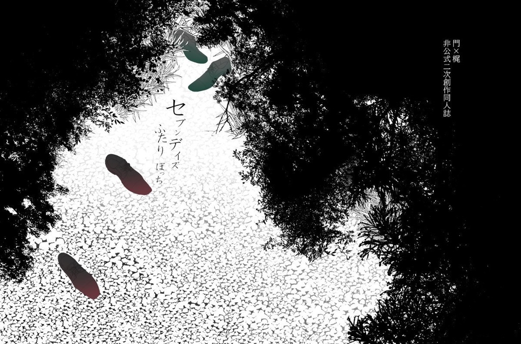 【門梶】セブンデイズ・ふたりぼっち