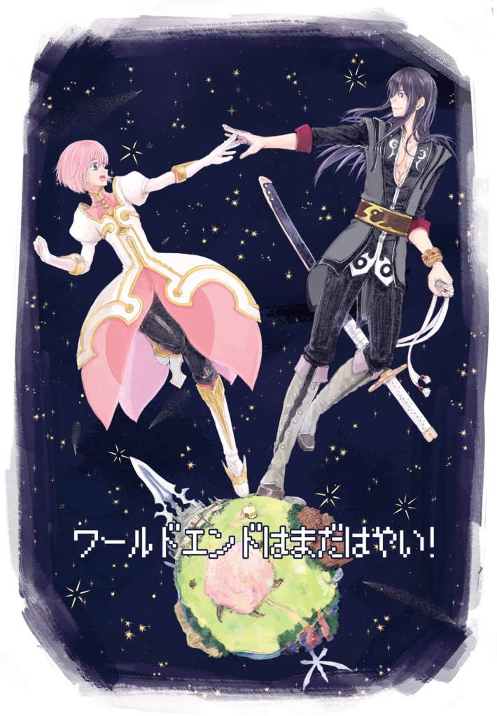 ワールドエンドはまだはやい！