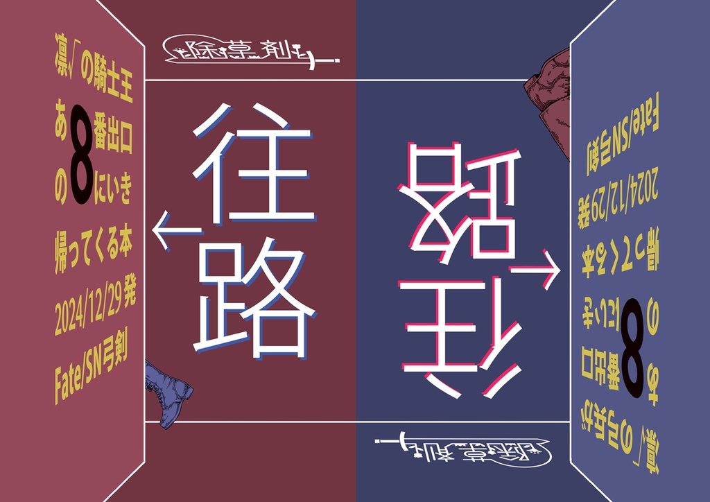 弓剣コピー本「往路」C105発行