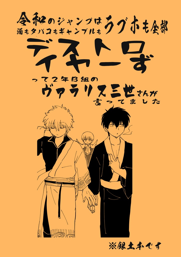 「令和のジャンプは酒もタバコも（中略）デストロイヤーずって２年Ｂ組のヴァラリス三世さんが言ってました」（銀土・原作後）