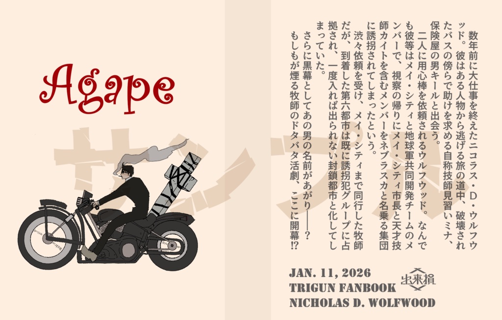 「Agape」(牧師中心・原作後IF/CPなし)訳アリ品