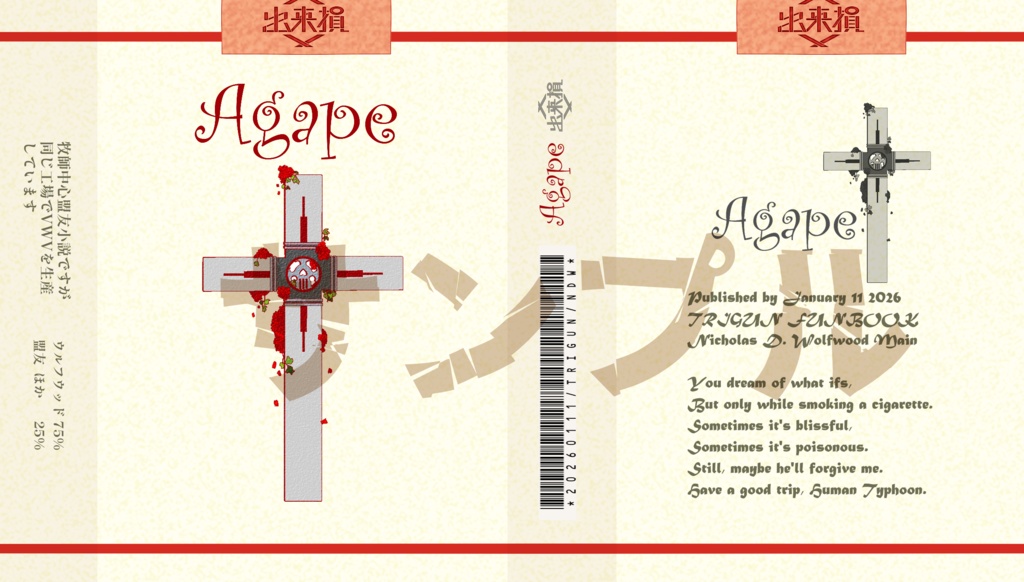 「Agape」(牧師中心・原作後IF/CPなし)訳アリ品