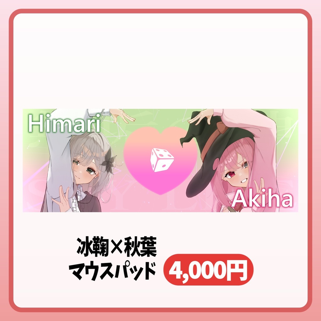 紅白コミケオフ会_『冰鞠×秋葉 アクリルスタンド』『冰鞠×秋葉 マウスパッド』『缶バッジ』