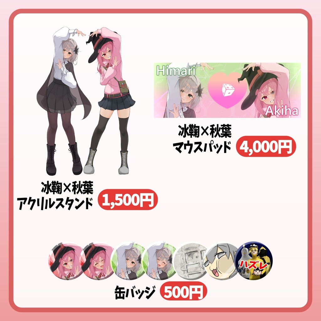 紅白コミケオフ会_『冰鞠×秋葉 アクリルスタンド』『冰鞠×秋葉 マウスパッド』『缶バッジ』